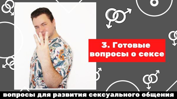 Вопросы для развития сексуального общения: 3 вдиео Готовые вопросы о сексе