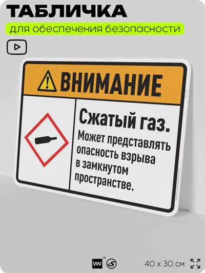 Табличка для обеспечения безопасности "Внимание сжатый газ. Может представлять опасность взрыва в замкнутом пространстве.", для производства, предприятия, 40х30 см, Silver Plane x Айдентика Технолоджи