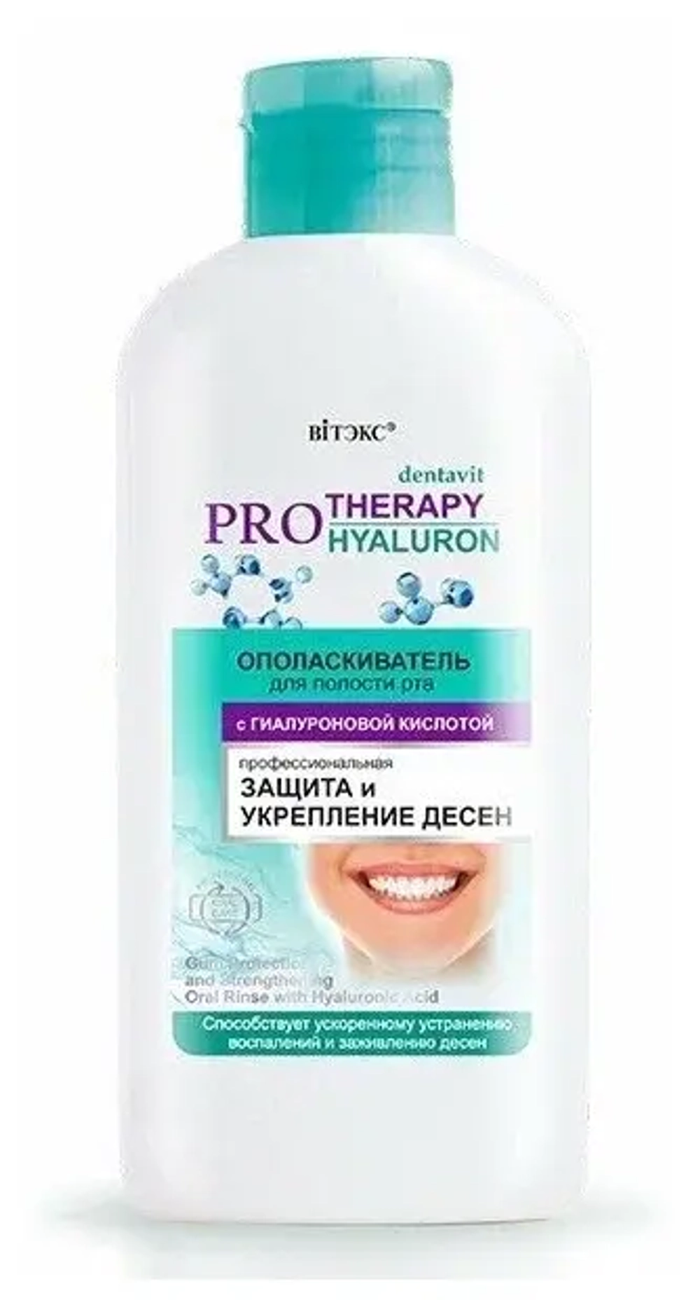 Витэкс Dentavit PRO Therapy Ополаскиватель для полости рта ЗАЩИТА И УКРЕПЛЕНИЕ ДЕСЕН с гиалуроновой кислотой 285мл