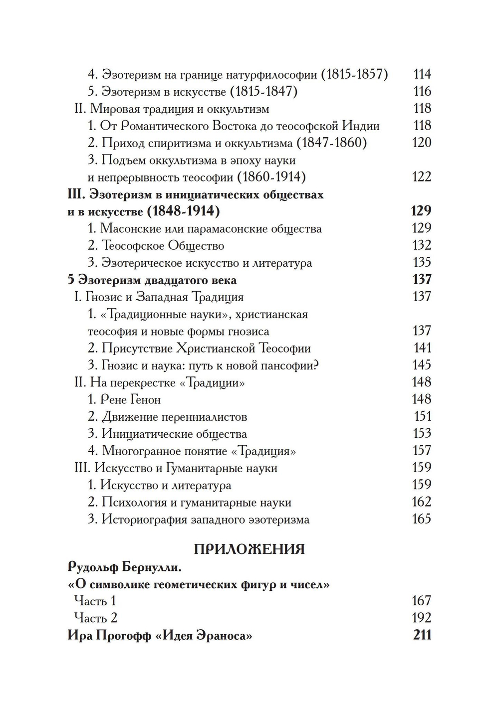 Западный эзотеризм. Краткая история (PDF)