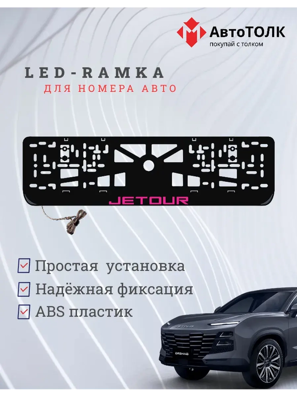 LED рамка. P.LOGO JETOUR.