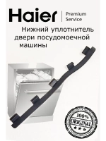 Уплотнитель моечной камеры 0120300129A Haier