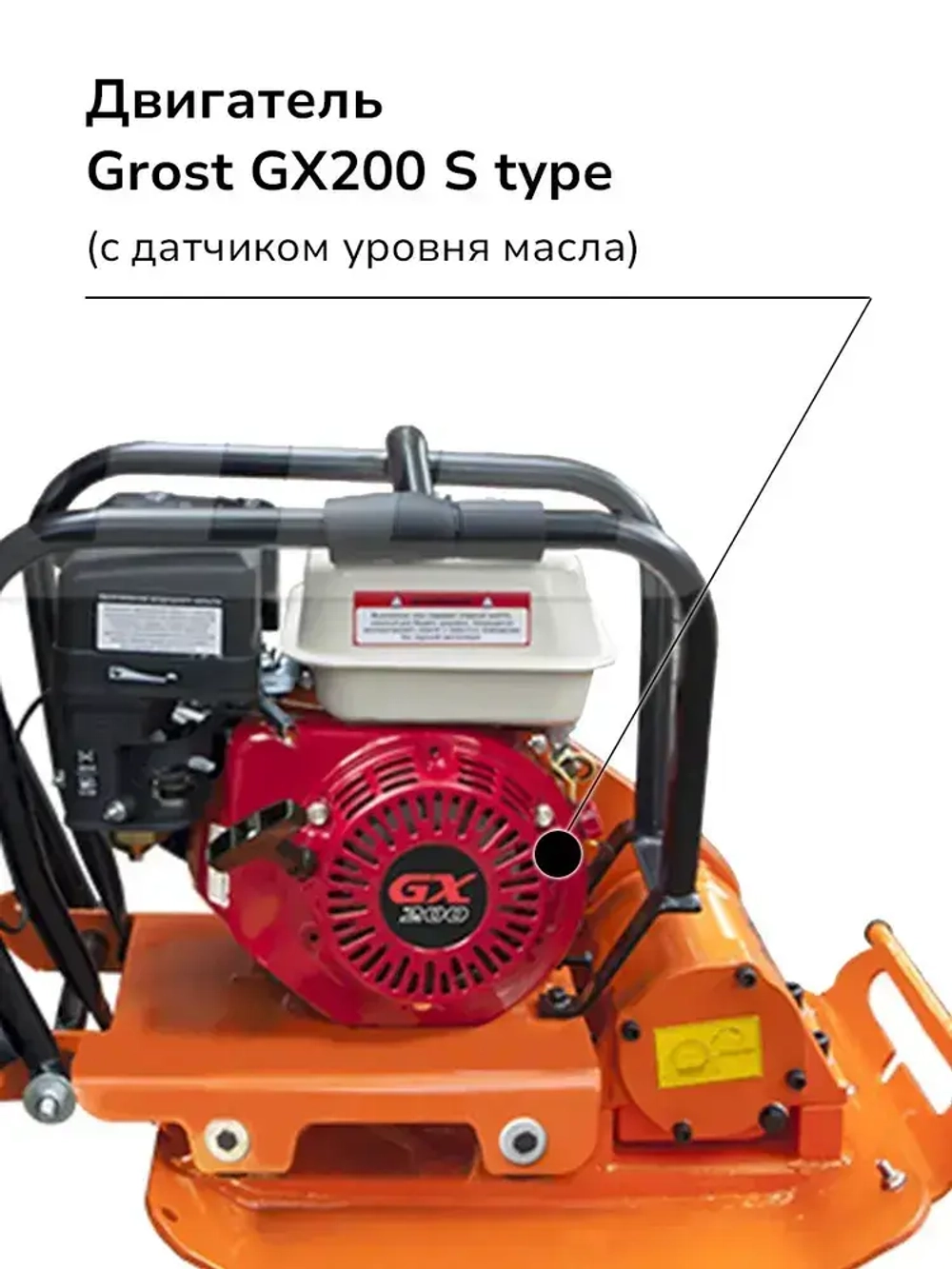 Виброплита бензиновая GROST VH 60C с двигателем GROST GX200 с датчиком уровня масла, мощность 5.2 л.с.