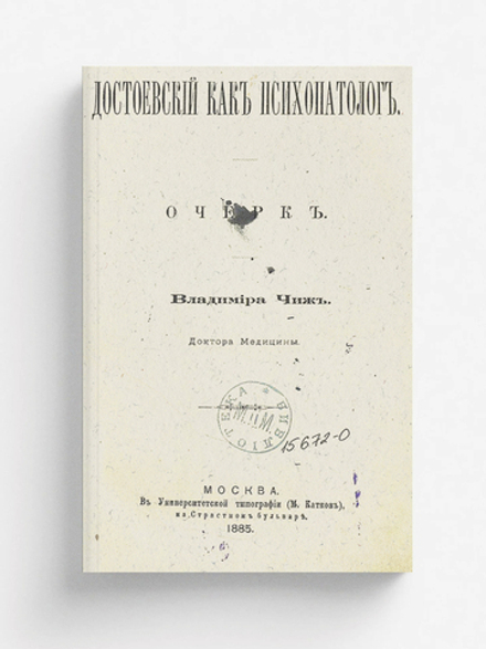 Достоевский как психопатолог | Чиж Владимир Федорович