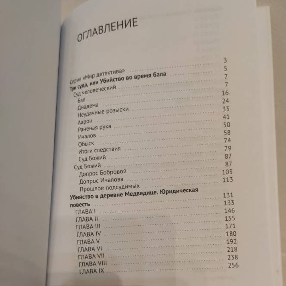 Убийство в деревне Медведице. Полное собрание сочинений С. Панова