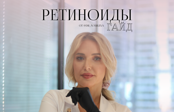 Гайд &quot;Ретиноиды&quot;