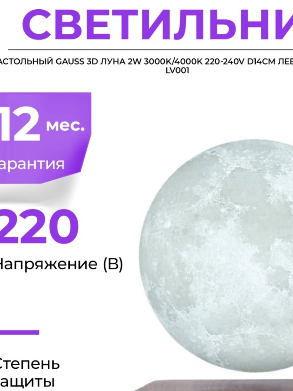 Св-к Gauss LED настольный LV 3D Луна 2W 3000K/4000K  220-240V D14см левитация LV001