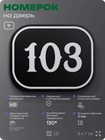 Номерок на дверь квартиры 103, для кабинета, офиса, шильдик 9 х 7 см, черный, Айдентика Технолоджи