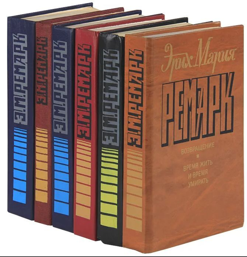 Ремарк Э.М. Собрание сочинений в 6 томах (комплект из 6 книг)
