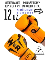 Боксерские перчатки 12 унций (oz)