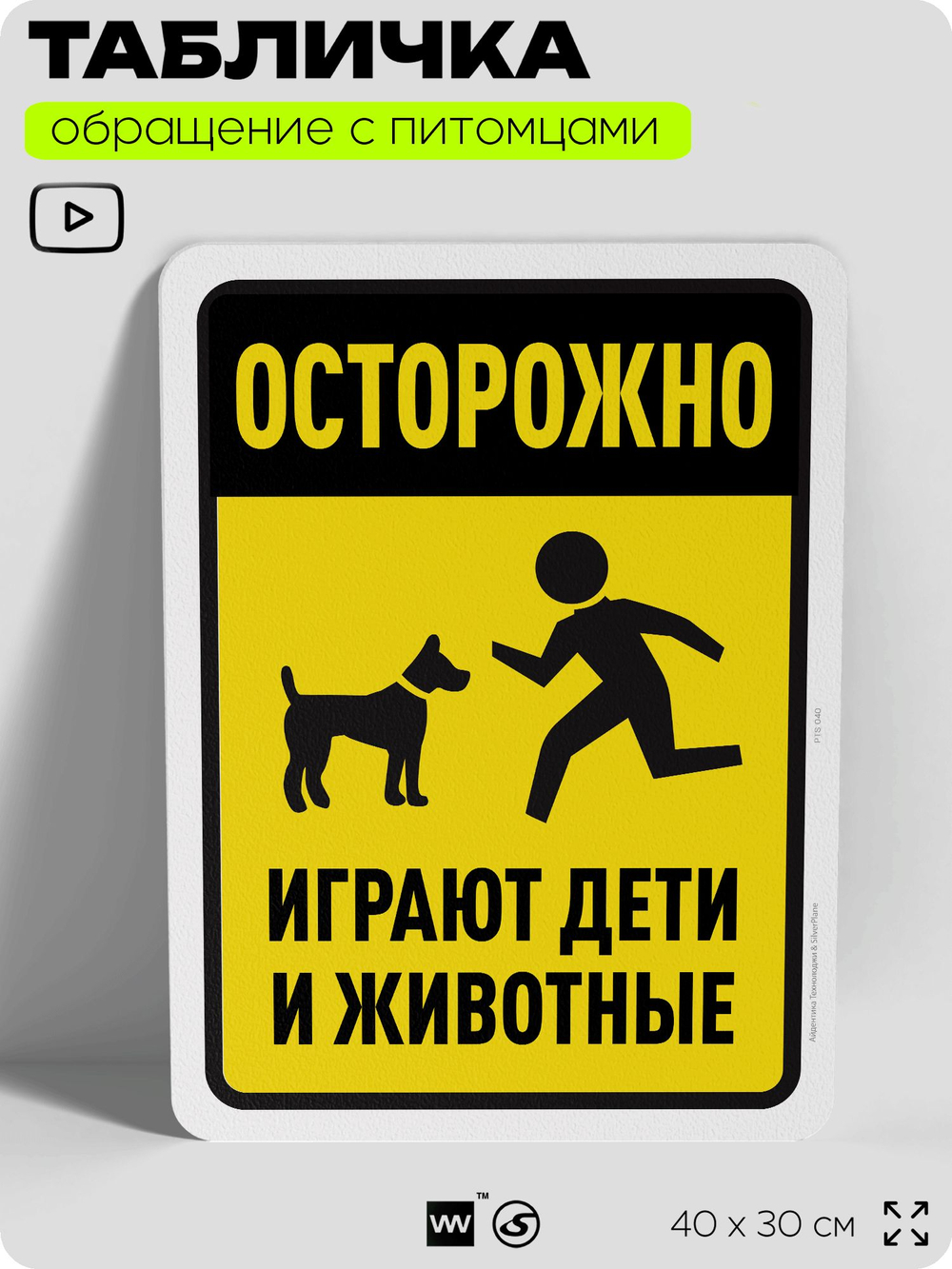 Табличка "Осторожно, играют дети и животные" на дверь и забор, для двора, дома, подъезда, 40х30 см, Silver Plane x Айдентика Технолоджи