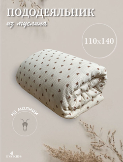 Пододеяльник из муслина 110*140
