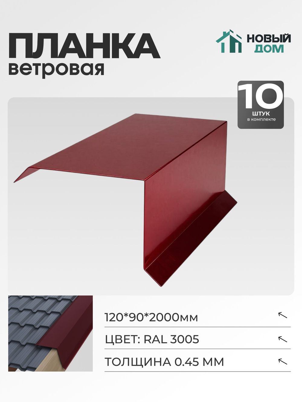 Ветровая планка (торцевая планка), 120х90мм, Длина 2000мм, Комплект 10шт, RAL3005, 0,45мм