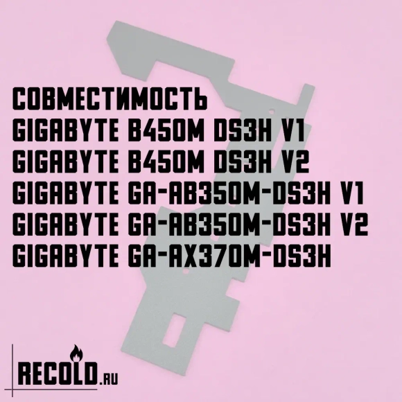 Радиатор VRM GIGABYTE B450M DS3H, GA-AB350M-DS3H, GA-AX370M-DS3H