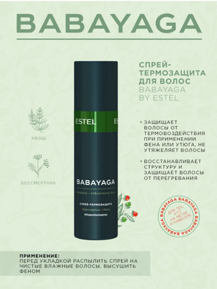 СПРЕЙ-ТЕРМОЗАЩИТА BABAYAGA