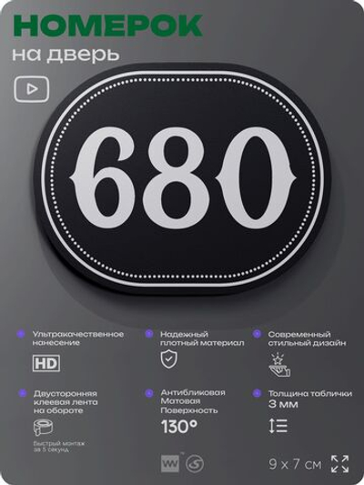 Номерок на дверь квартиры 680, для кабинета, офиса, шильдик 9 х 7 см, черный, Айдентика Технолоджи