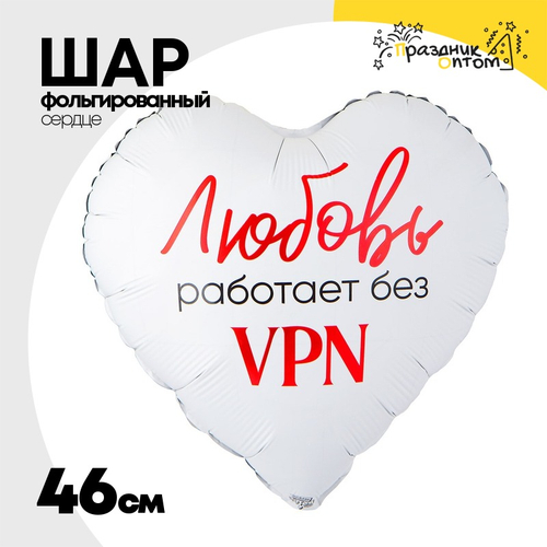 Шар Фольгированный ЛЮБОВЬ РАБОТАЕТ БЕЗ VPN (Белый)