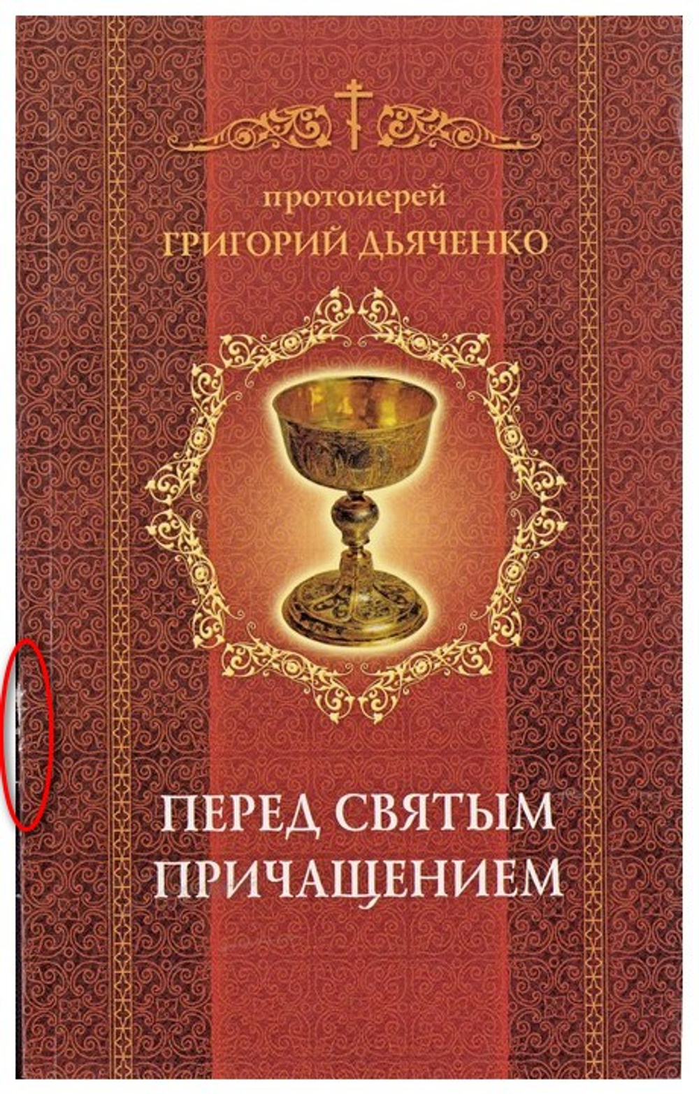 Перед Святым Причащением. Протоиерей Григорий Дьяченко_Уценка