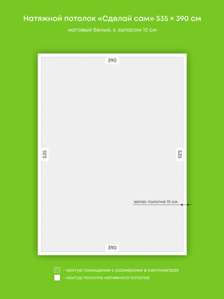 Матовый натяжной потолок 20.9 м2