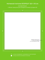 Матовый натяжной потолок 10.1 м2