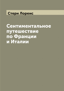 Сентиментальное путешествие по Франции и Италии (Sentimental journey) | Стерн Лоренс