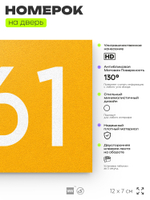 Номер на дверь 561, табличка на дверь для офиса, квартиры, кабинета, аудитории, склада, желтая 120х70 мм, Айдентика Технолоджи