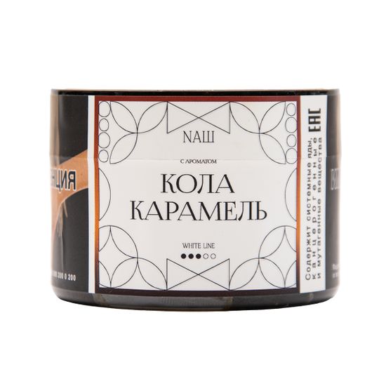 NАШ WHITE (Кола Карамель), 40 гр.
