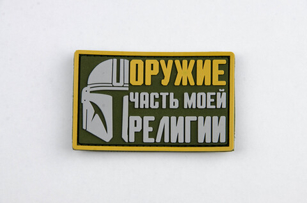 Шеврон Мандалорец. Оружие часть моей религии PVC олива