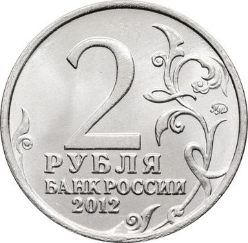 2 рубля 2012 Генерал от инфантерии М.А. Милорадович