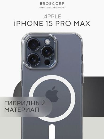 Чехол BROSCORP для Apple iPhone 15 Pro Max (арт.IP15PROMAX-TPU-PC-MAGSAFE-CLEAR )