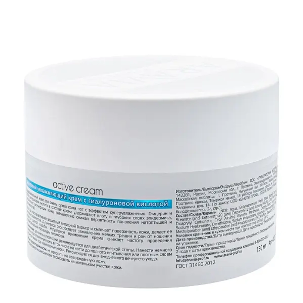 Крем активный увлажняющий с гиалуроновой кислотой Active Cream 150 мл