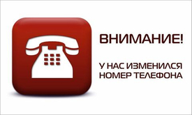 Внимание! Изменение контактного телефона!
