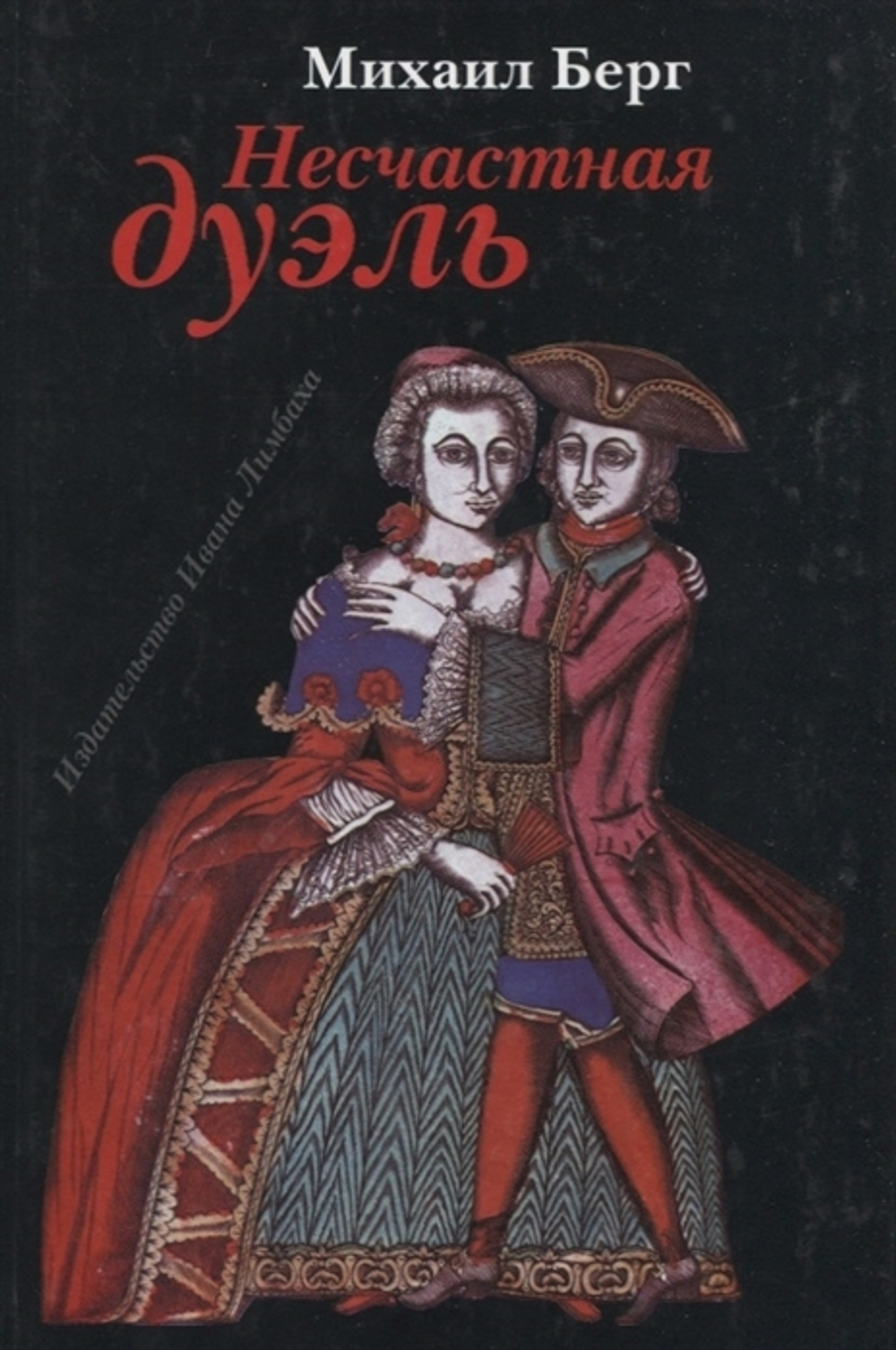 Несчастная дуэль