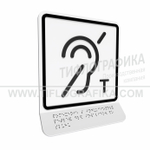 Тактильно-визуальный знак В.3 с шрифтом Брайля на наклонной площадке. "Обозначение помещения (зоны), оборудованной индукционной петлей для инвалидов по слуху". Полистирол 3 мм.