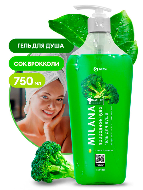 GRASS Milana гель для душа Природное чудо с соком брокколи (флакон 750 мл)