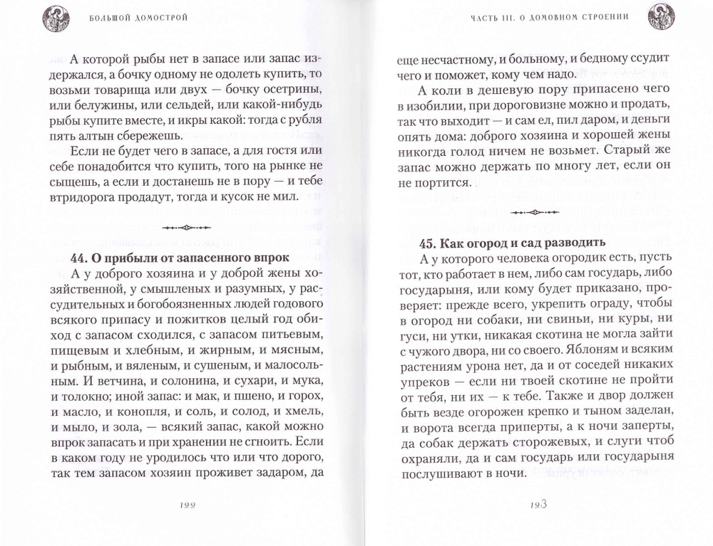Большой домострой, или Крепкие семейные устои, освященные Церковью. Сборник.
