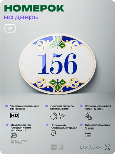 Номер на дверь квартиры 156, для кабинета, офиса, в средиземноморском стиле, шильдик 10 х 7,5 см, белый, Айдентика Технолоджи
