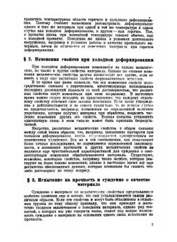Практическое металловедение. Часть 2. Пластическое деформирование | Г. Закс