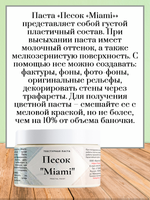 Текстурная паста акриловая «Песок Miami»
