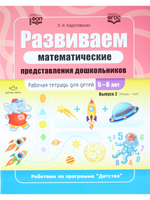 Развиваем математические представления дошкольников. Рабочая тетрадь для детей 5—6 лет. Выпуск 2. (Январь–май). ФОП. ФГОС.