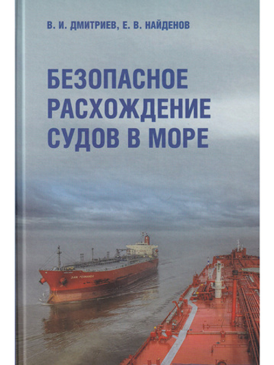 Безопасное расхождение судов на море