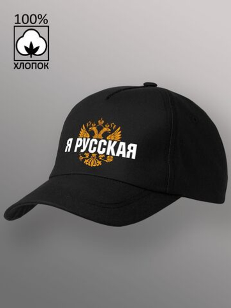Бейсболка Я русская