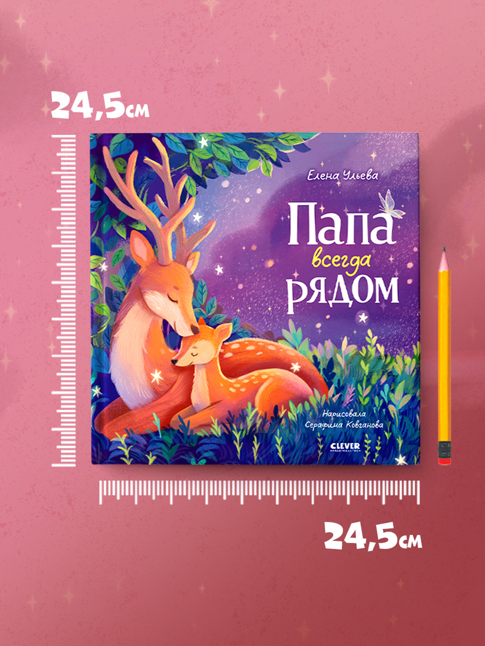 Семейные сказки. Книжки-картинки. Папа всегда рядом