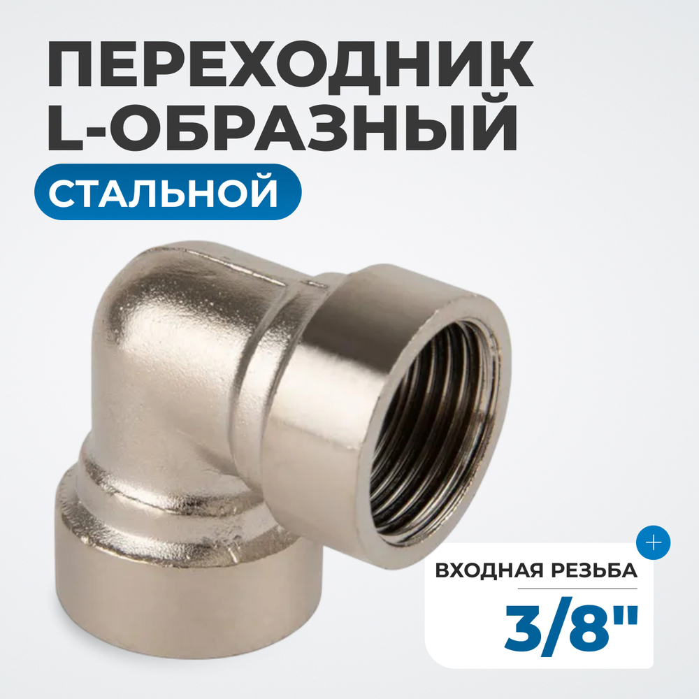 OPT-738FFL Переходник L-образный, внутренняя резьба 3/8"