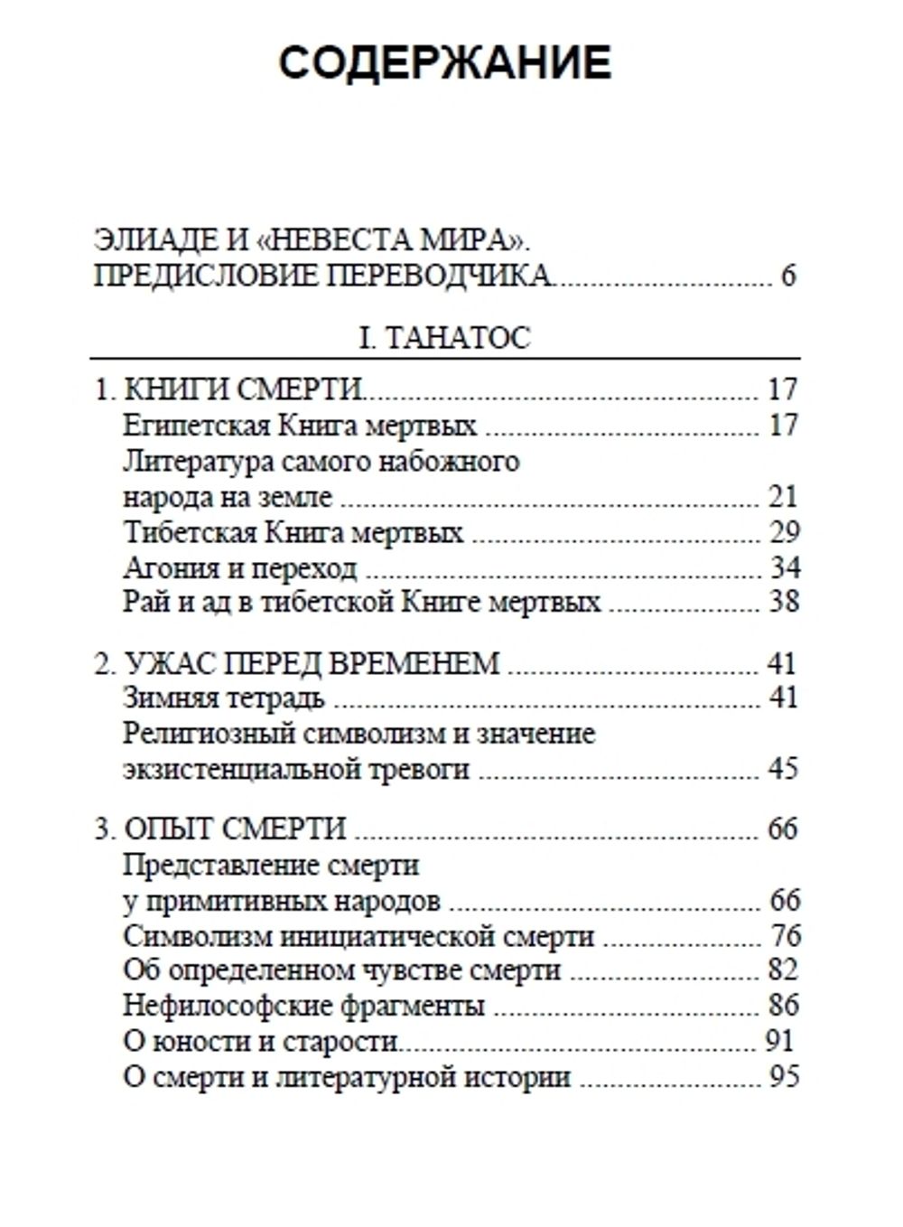 Искусство умирать. Очерки о Танатосе и Эросе. Мирча Элиаде