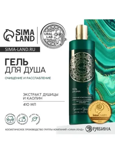 Гель для душа женский с экстрактом душицы и каолин, 410 мл,