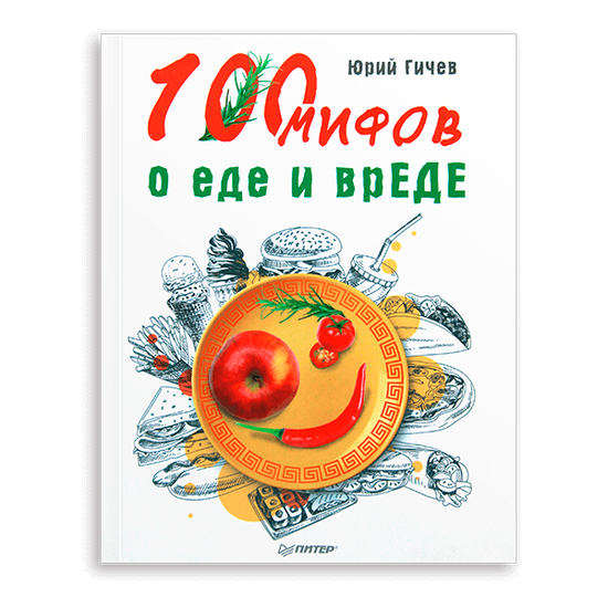 Книга «100 мифов о еде и вреде» Юрий Гичев