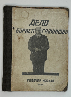 Дело Бориса Савинкова. 2-е изд. М. , Изд.  Рабочая Москва, 1924 г.