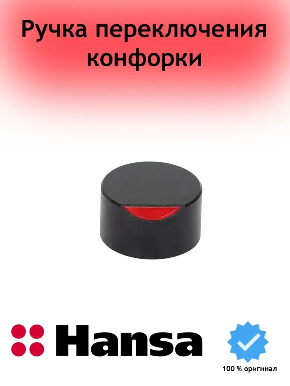 Ручка регулировки для варочной поверхности Hansa