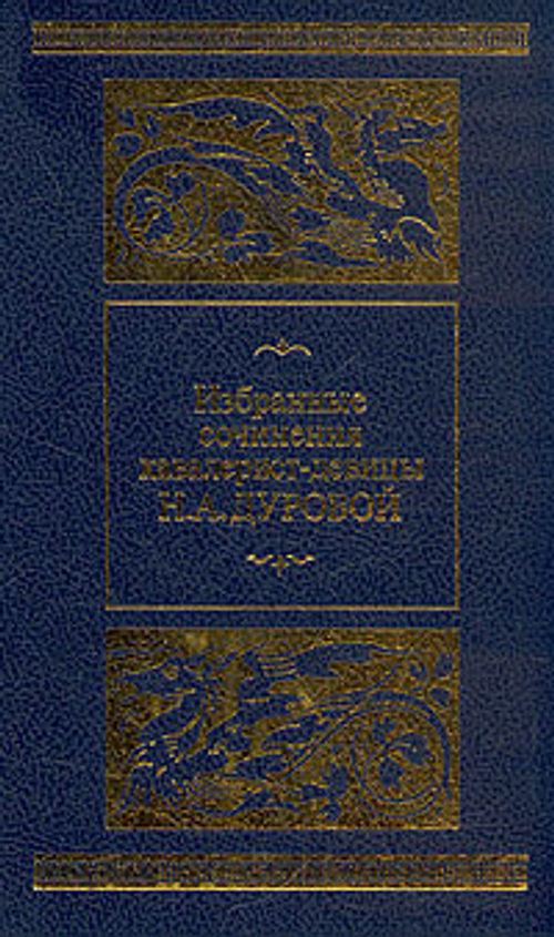 Дурова Н. А. Избранные сочинения кавалерист-девицы